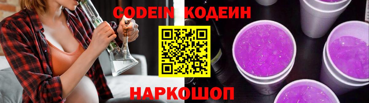 Кодеин Purple Drank  Кодеин напиток Lean (лин)  Вход с VPN  Канаш 